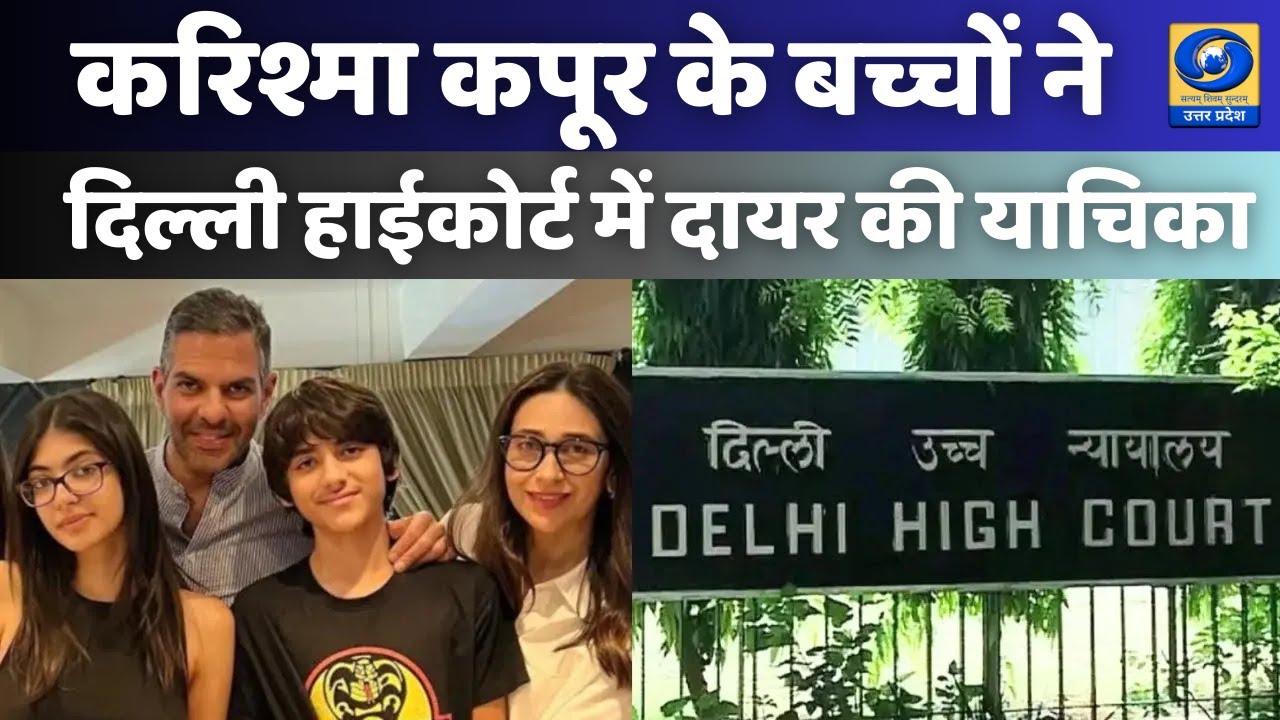 🔴Watch: Karishma Kapoor के बच्चों ने Delhi High Court में दायर की याचिका | Property Dispute