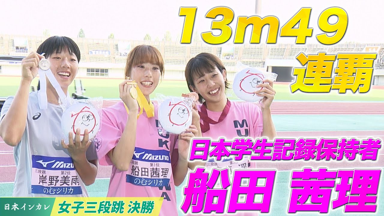 【第92回日本インカレ】日本学生記録保持者 船田茜理が13m49で連覇達成！女子三段跳