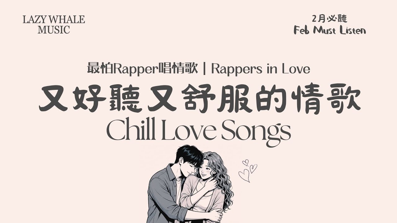 [Playlist] 最怕Rapper唱情歌｜地球上最浪漫的情歌 Vol.3 初戀星球，信号遗失｜夜晚只想一個人｜慢拍抒情 Pop × 抒情 Rap × 情歌｜學習 • 工作 • 開車 • 通勤必聽