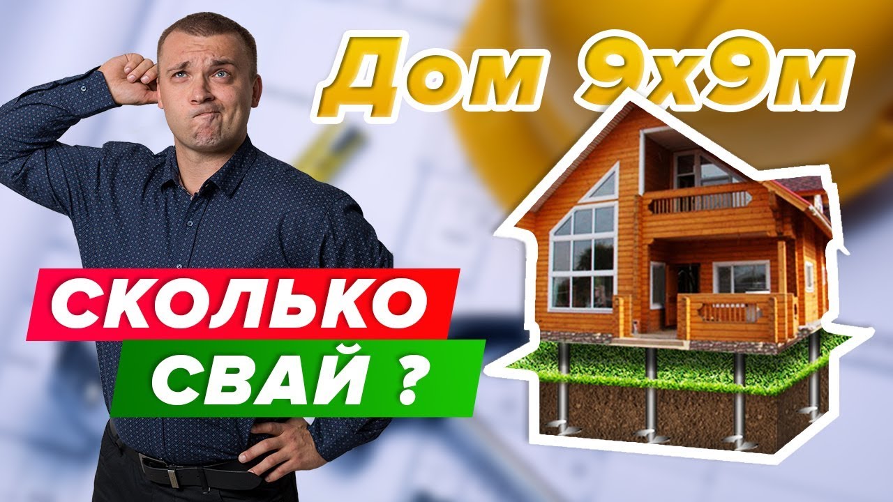 Сколько надо свай под дом 9х9? Просчет фундамента