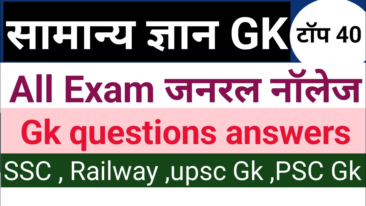सामान्य ज्ञान।General Knowledge। Gk GS questions। UPSC gk। PSC GK। SSC GDS,  MTS , RPF। GK।UPSC gk। 
