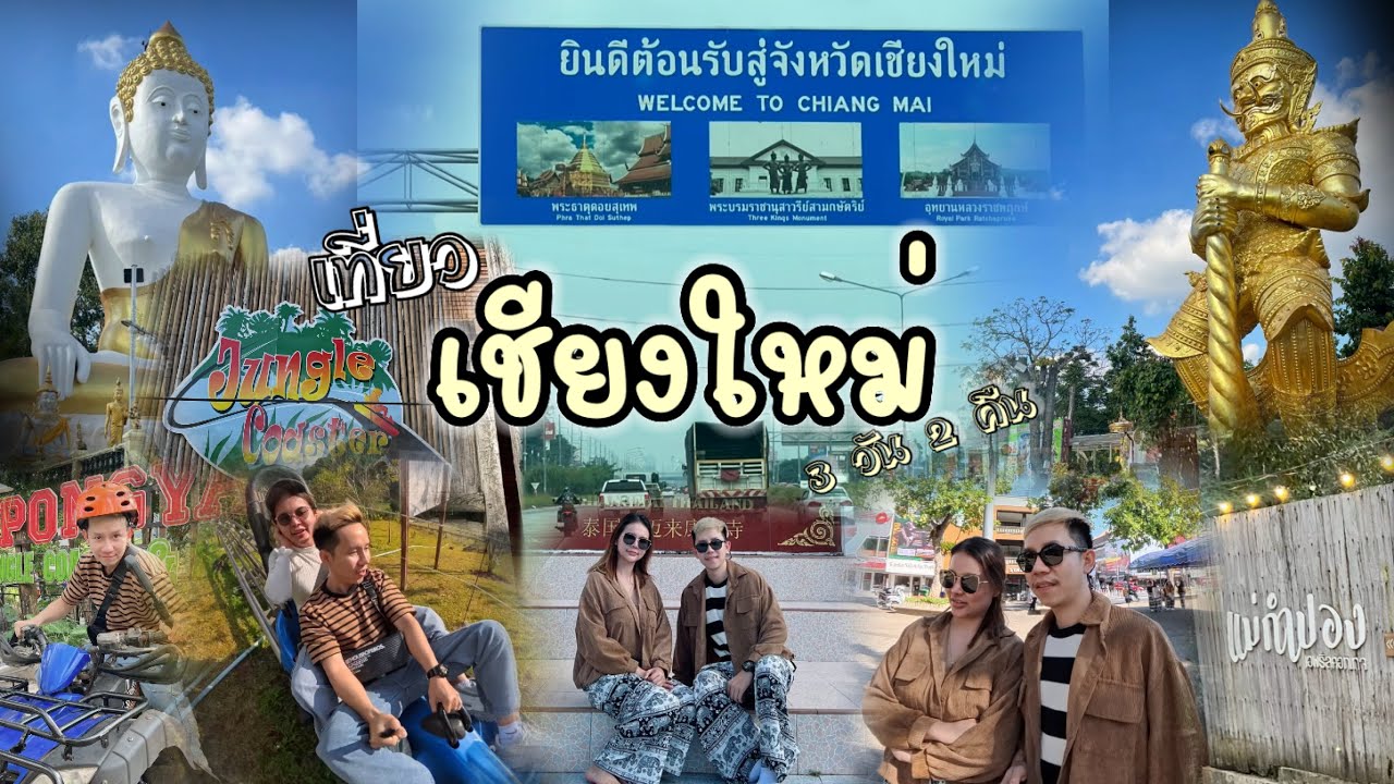 ปล่อยใจที่แม่กำปอง แล้วไปมันส์ที่โป่งแยง! ทริปเชียงใหม่ 3 วัน 2 คืน ที่โคตรสนุก 🌿🎢 