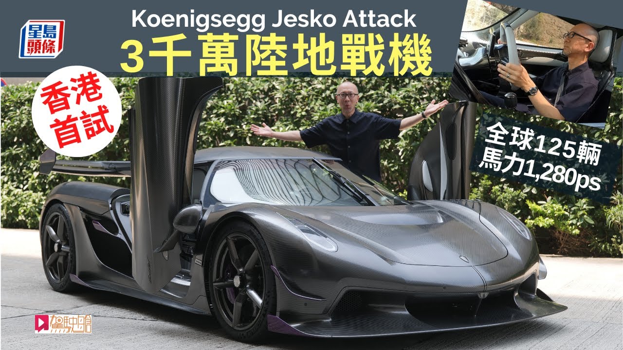 本地試車│Koenigsegg Jesko Attack三千萬陸地戰機，香港首試！