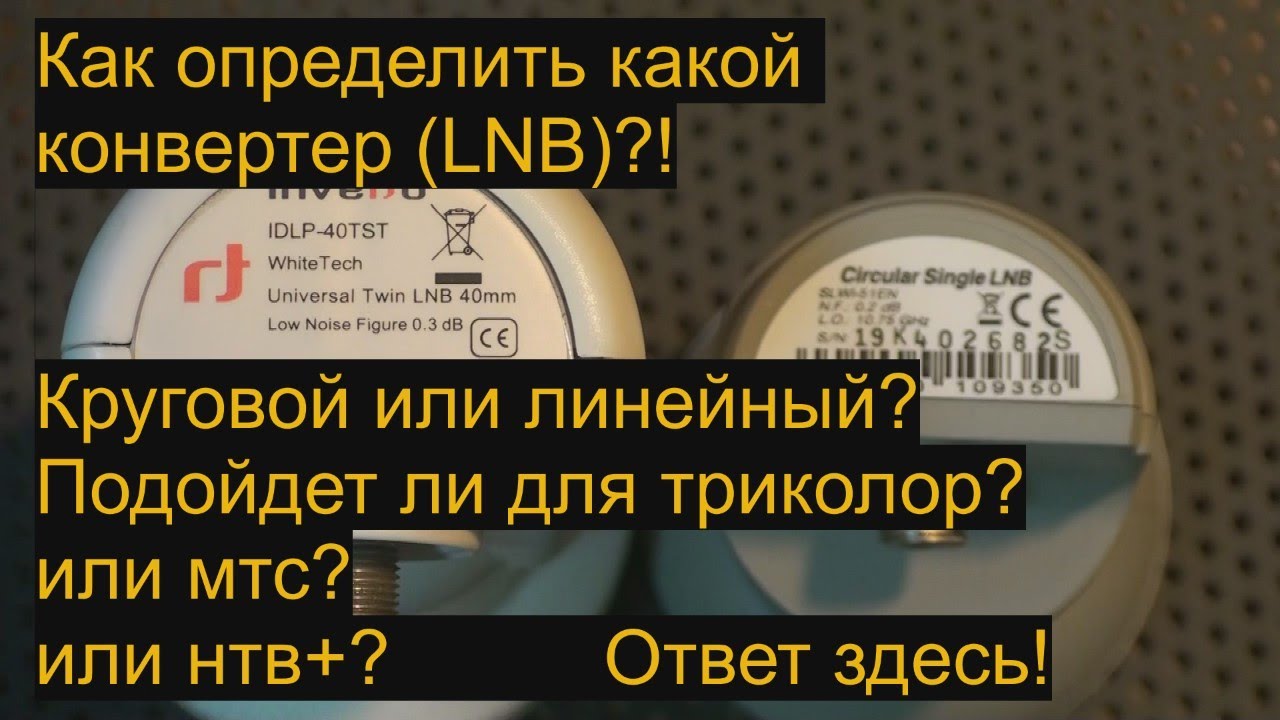 Как определить для какого спутника предназначен конвертер.Триколор, НТВ+ или МТС?!