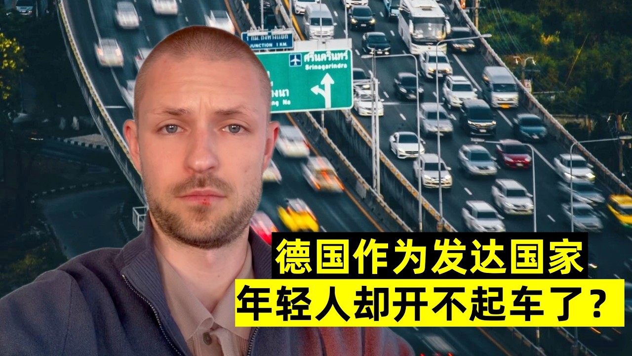 德國作為發達國家，德國年輕人卻開不起車了？背後原因太紮心了