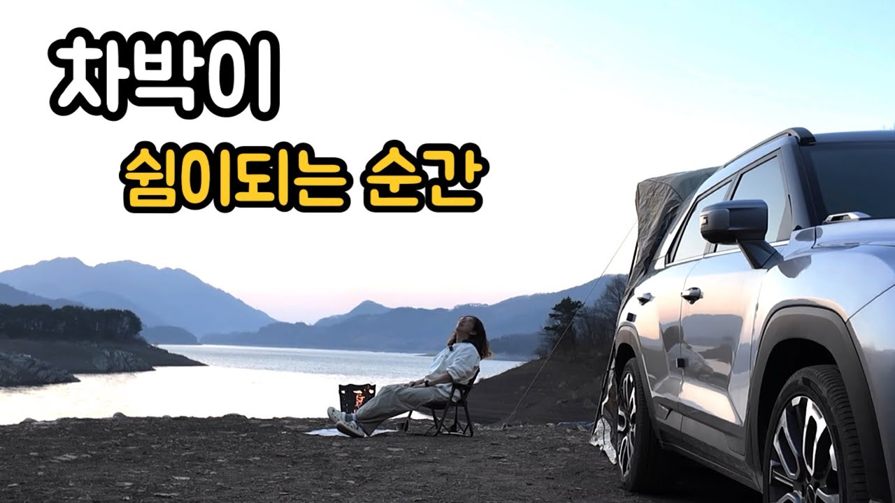 요즘 내가 찾은 쉼, 차박으로 충분했습니다 |토레스차박 | 