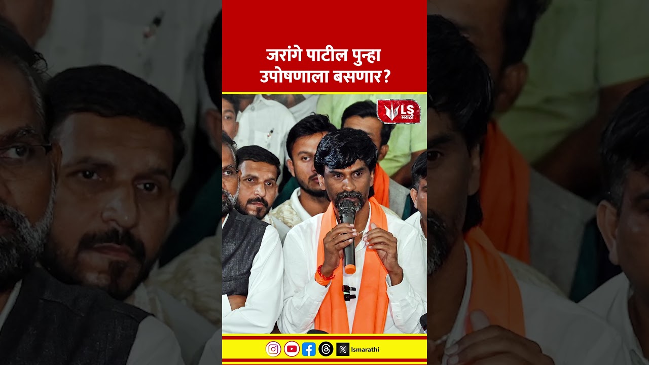 Manoj jarange Patil | जरांगे पाटील पुन्हा उपोषणाला बसणार
