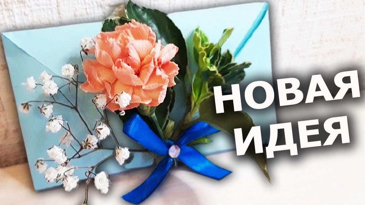 Новая идея, как оригинально подарить деньги. Конверт для денег своими руками. Все будут в восторге!