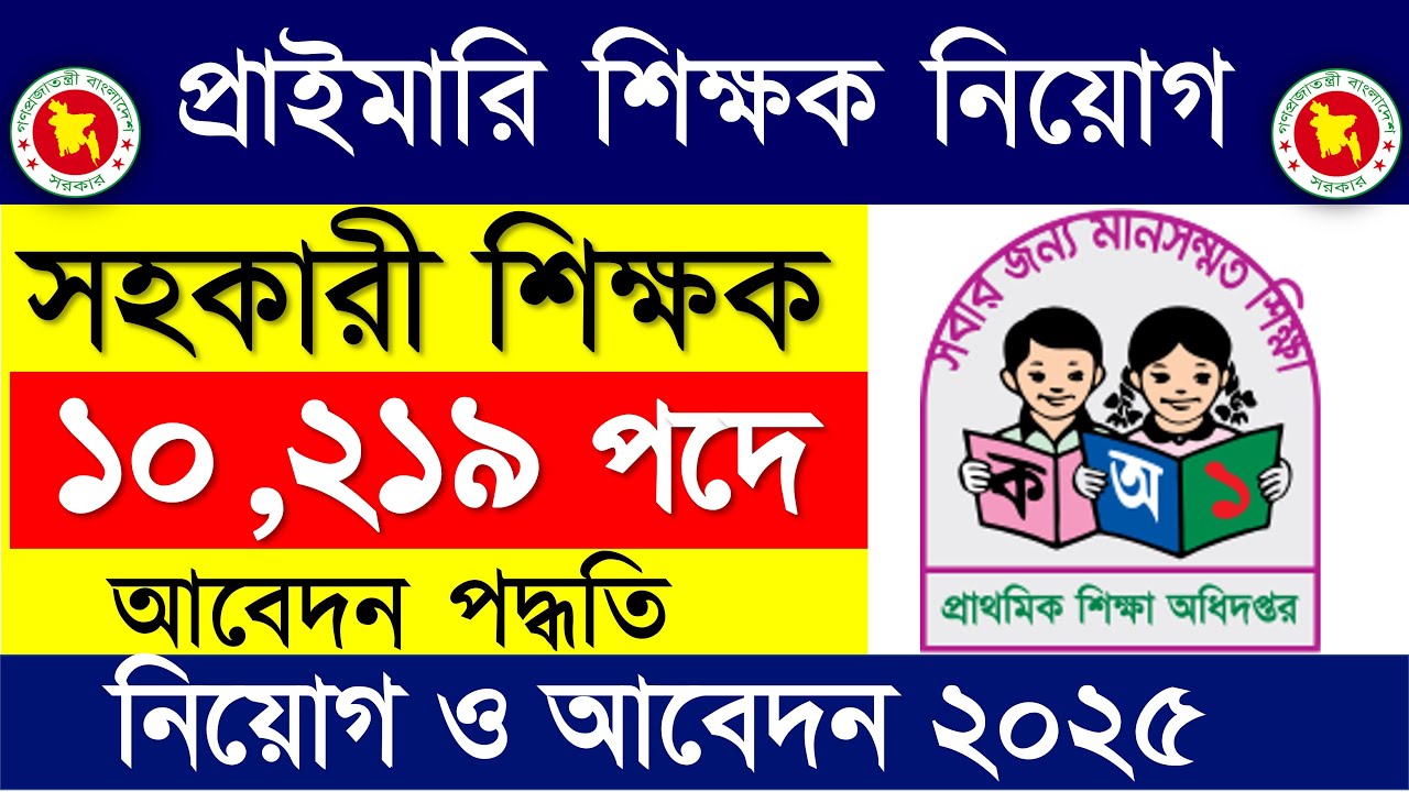 প্রাইমারি সহকারী শিক্ষক নিয়োগ ২০২৫ 🔥আবেদন পদ্ধতি ২০২৫ | Primary teacher job circular Apply 2025
