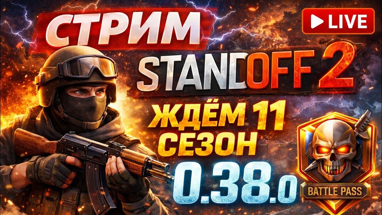 СТРИМ ЖДЁМ 11 СЕЗОН 0.38.0 В STANDOFF 2