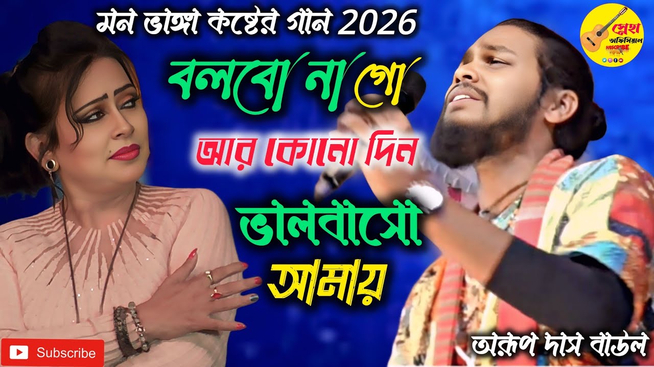 বলবোনা গো আর কোন দিন ভালোবাসো আমায় | অরূপ দাস বাউল | নতুন কষ্টের বাউল গান 2026। Baul song Arup Das 