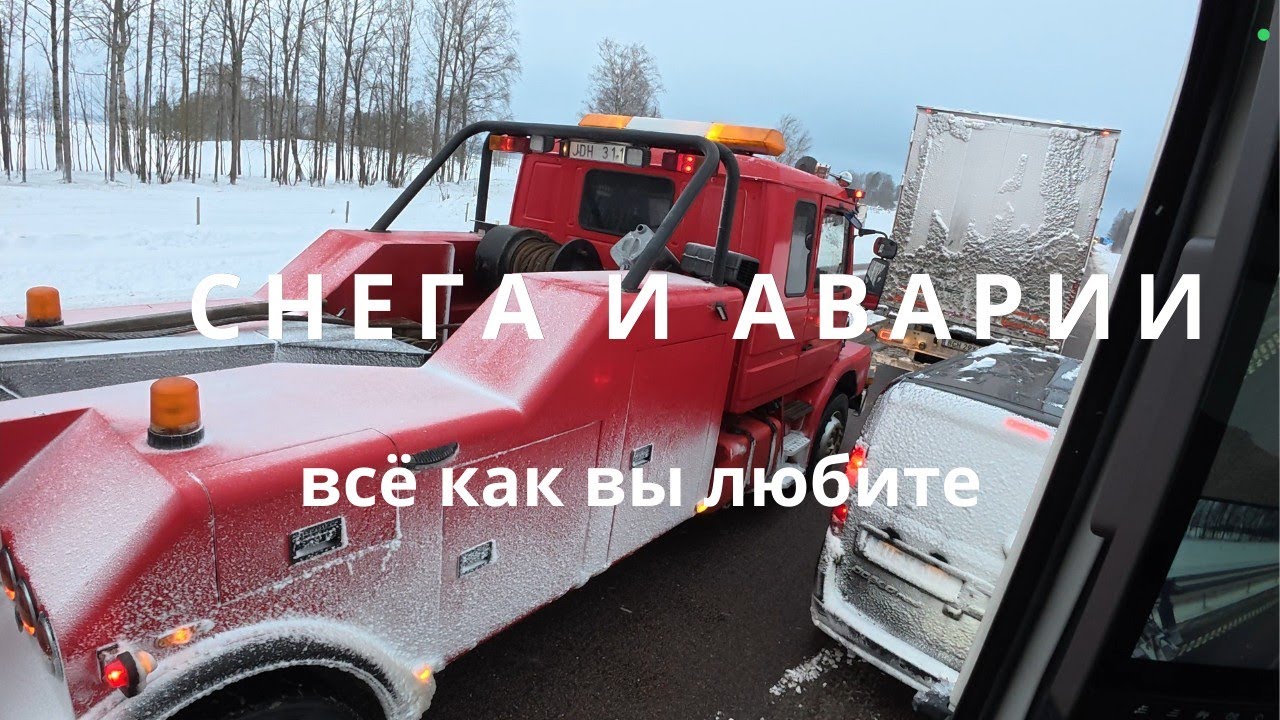 Рабочие будни дальнобоя по Скандинавии!)