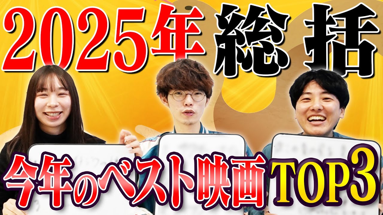 発表！！2025年のベスト映画！【エイガブッ！】