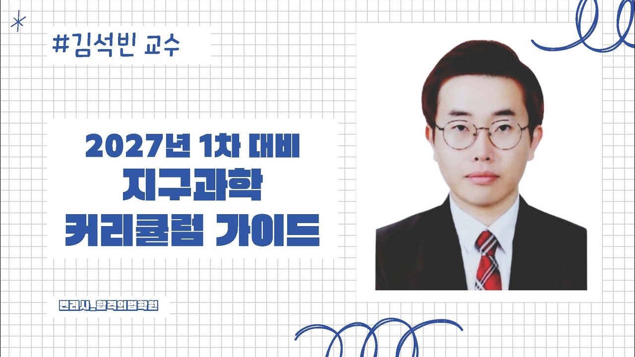 변리사1차 지구과학 커리큘럼 가이드_김석빈 교수