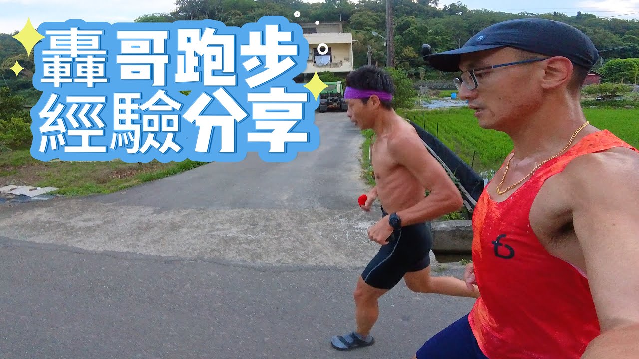 轟哥分享跑步經驗-跑步路線：竹22-興隆路-興隆大橋-公道五路-晨跑22.6KM