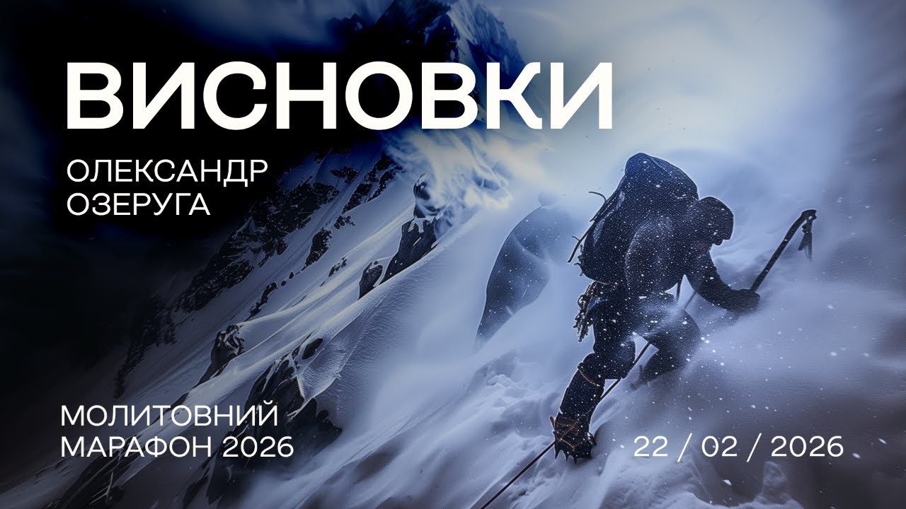 Висновки — Олександр Озеруга / 22.02.26