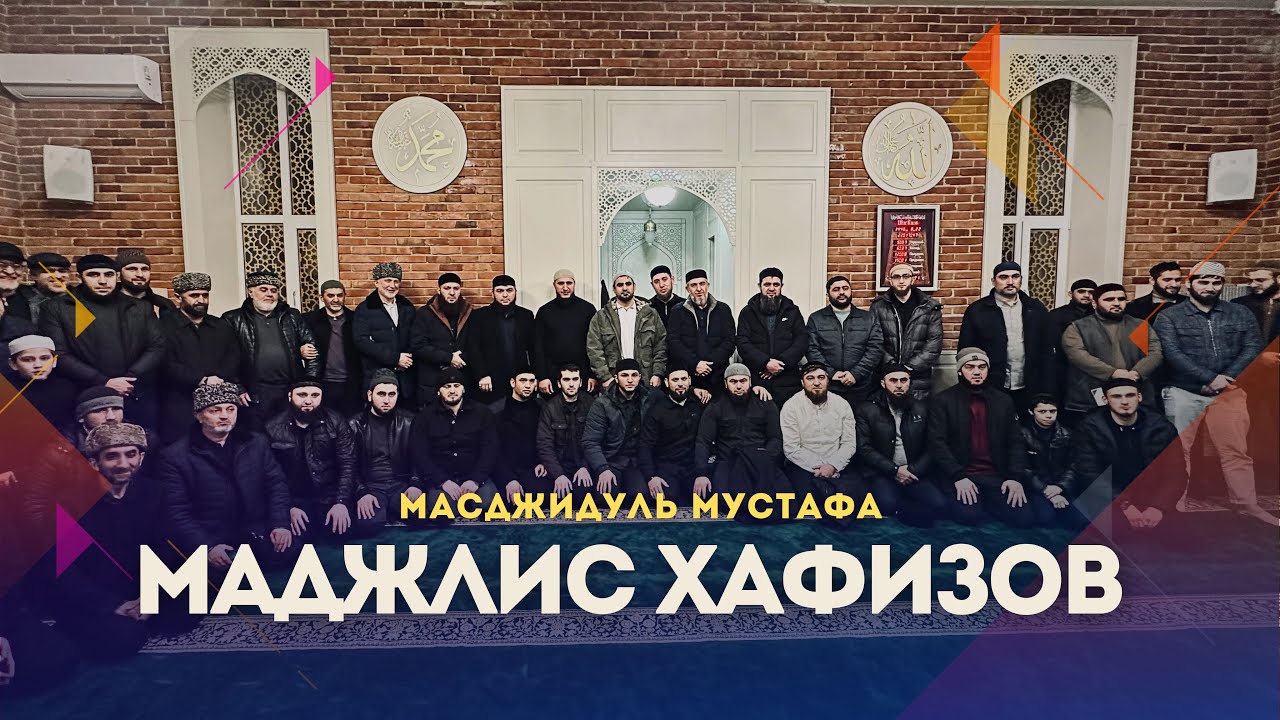 Маджлис Хафизов Каспийск / Сиратулла Раупов / Масджидуль Мустафа.