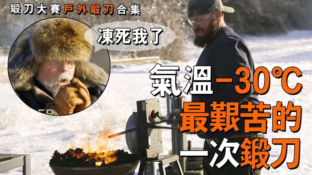 全體流放零下30度雪地，用老式煤爐手動鍛刀，給評委凍哭了！一口氣看完《鍛刀大賽》戶外打鐵合集