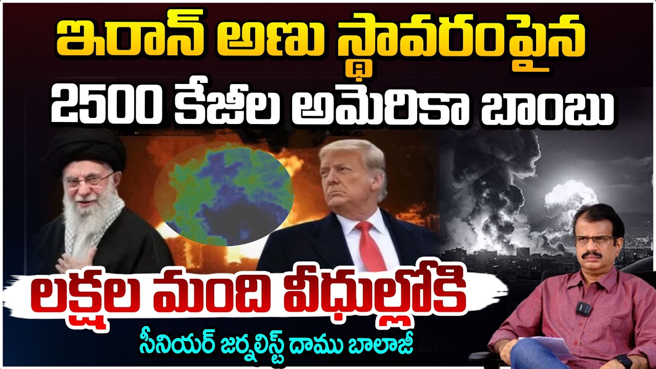 ఇరాన్ అణు స్థావరం ధ్వంసం! | US-Israel-Iran war Updates | Daamu Balaji  | Trump