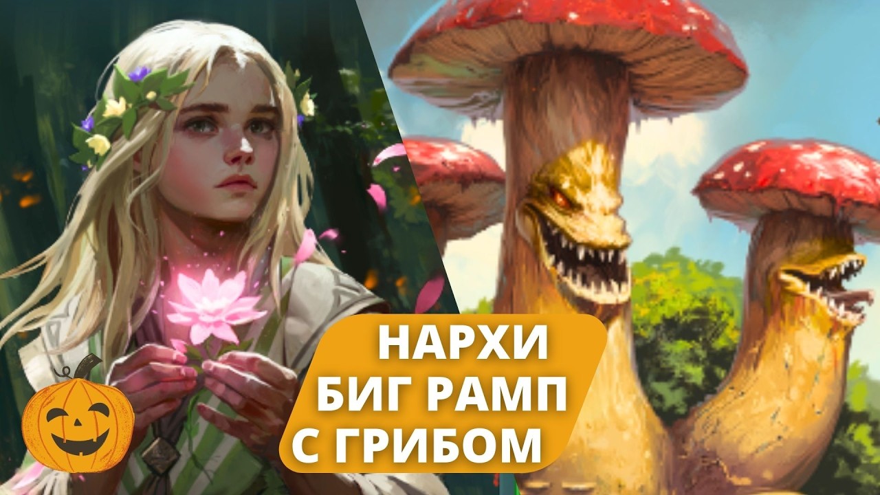 ФАН БИГ НАРХИ РАМП ДЕКА С ГРИБЫНЫЧЕМ И ЗОВОМ СТАИ | КОЛОДА ЛЕСА | БЕРСЕРК ГЕРОИ ОНЛАЙН