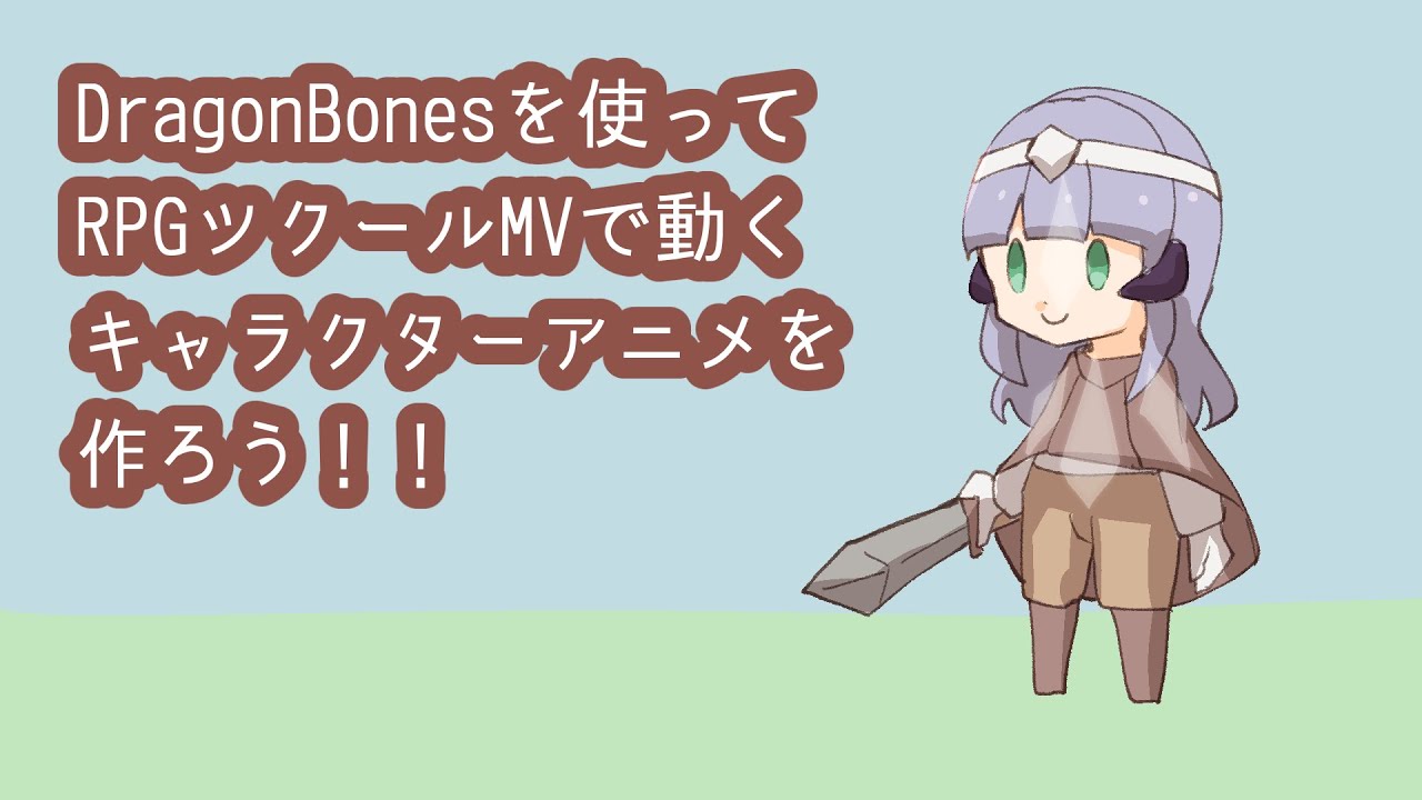 【DragonBones】RPGツクールMVで使えるキャラクターアニメーションを作ろう！