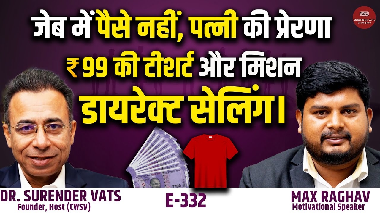 ₹99 की टीशर्ट, पत्नी की प्रेरणा और Direct Selling का बड़ा सपना | CWSV EP 332 | @MaxRaghav