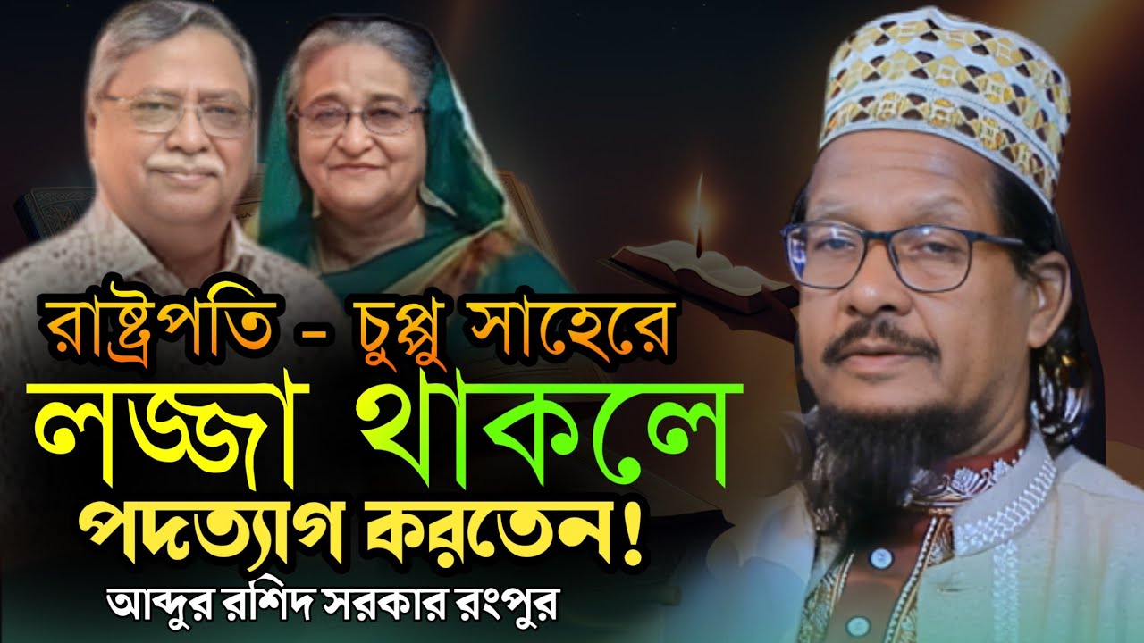 চুপ্পুর যদি লজ্জা থাকতো এতো দিন নিজেই ক্ষমতা ছেড়ে দিত || আব্দুর রশিদ সরকার || উত্তরবঙ্গ তাফসীর টিভি