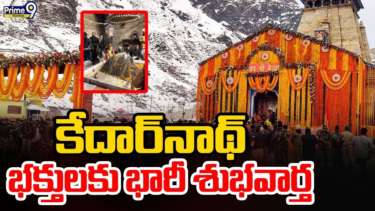 LIVE: Good News For Kedarnath Visit Devotees : కేదార్‌నాథ్ భక్తులకు భారీ శుభవార్త | Prime9 Telangana