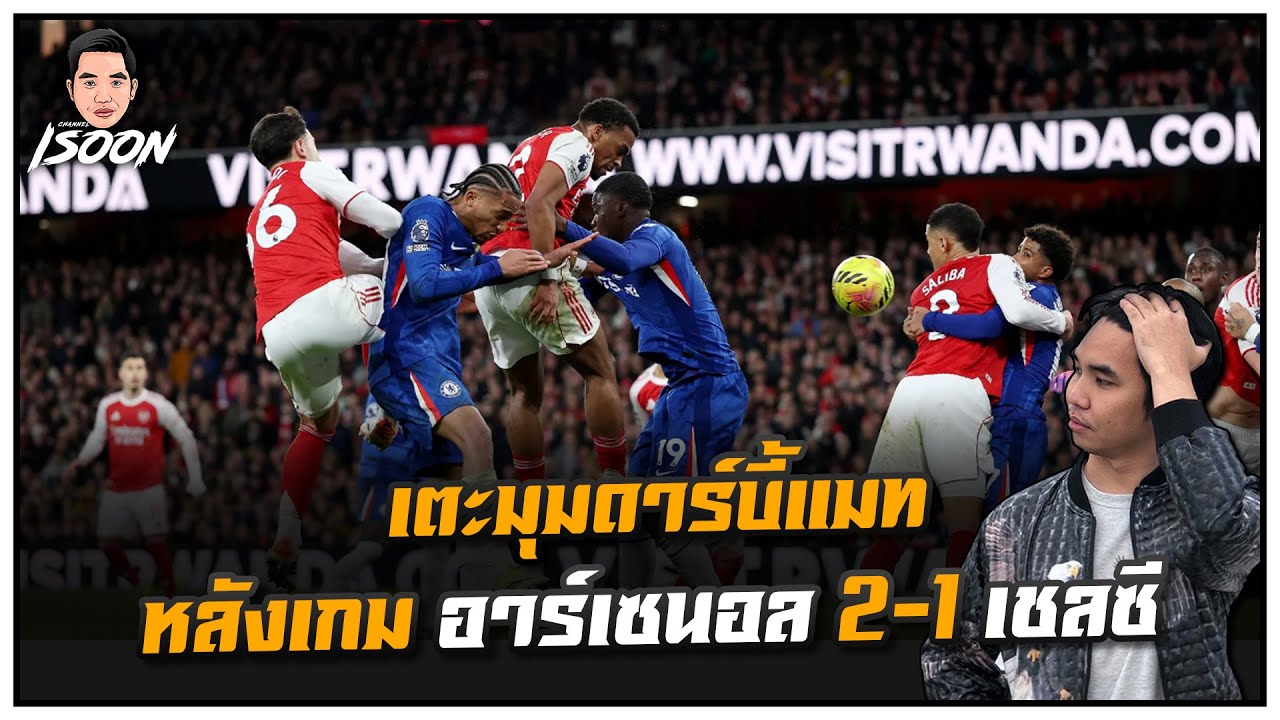 เตะมุมดาร์บี้แมท หลังเกม อาร์เซนอล 2-1 เชลซี