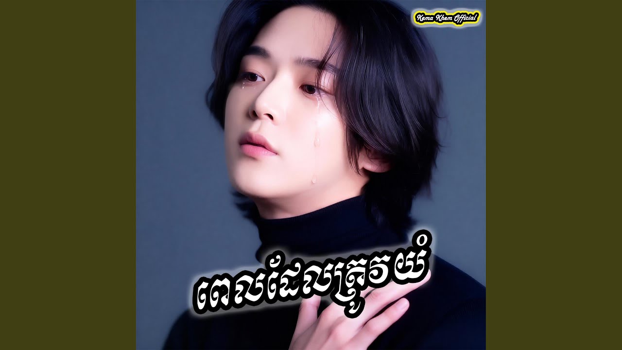 ពេលដែលត្រូវយំ