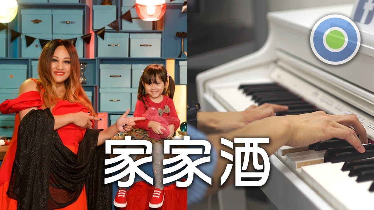 家家酒 鋼琴版 (主唱: 家家) 三立華劇【極品絕配】片尾曲