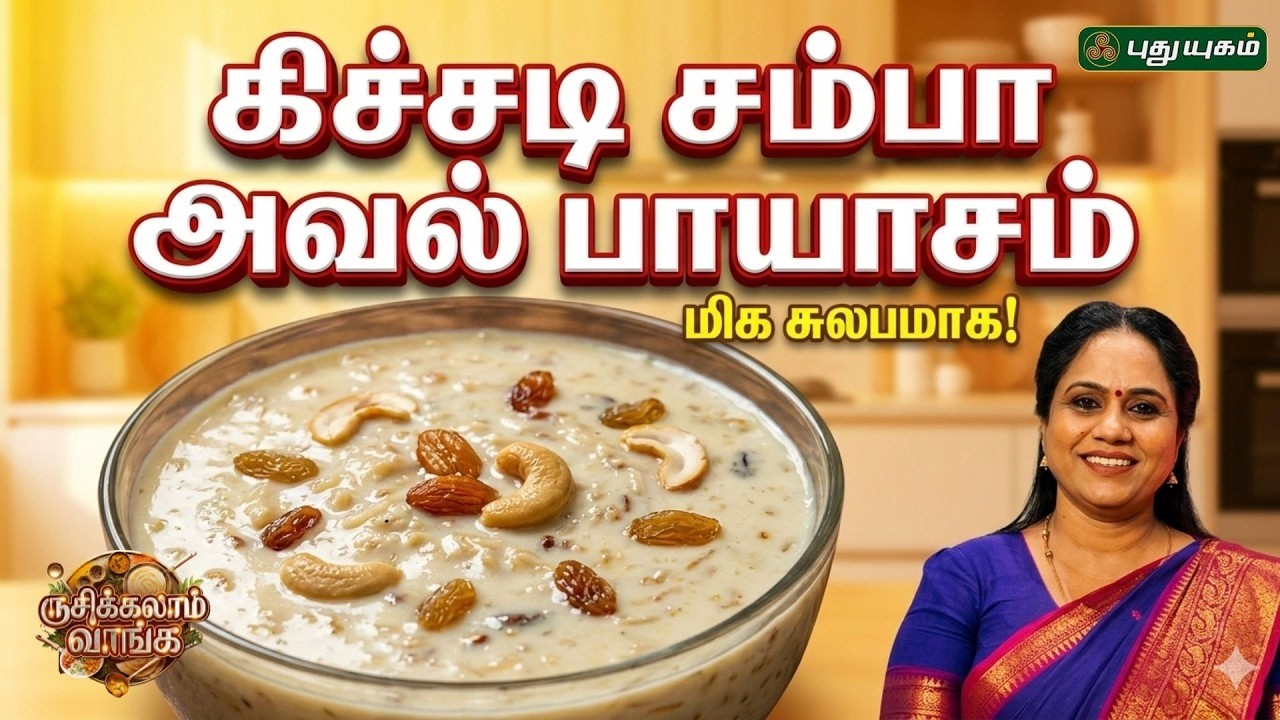 பாரம்பரியம் கலந்த சுவையான 