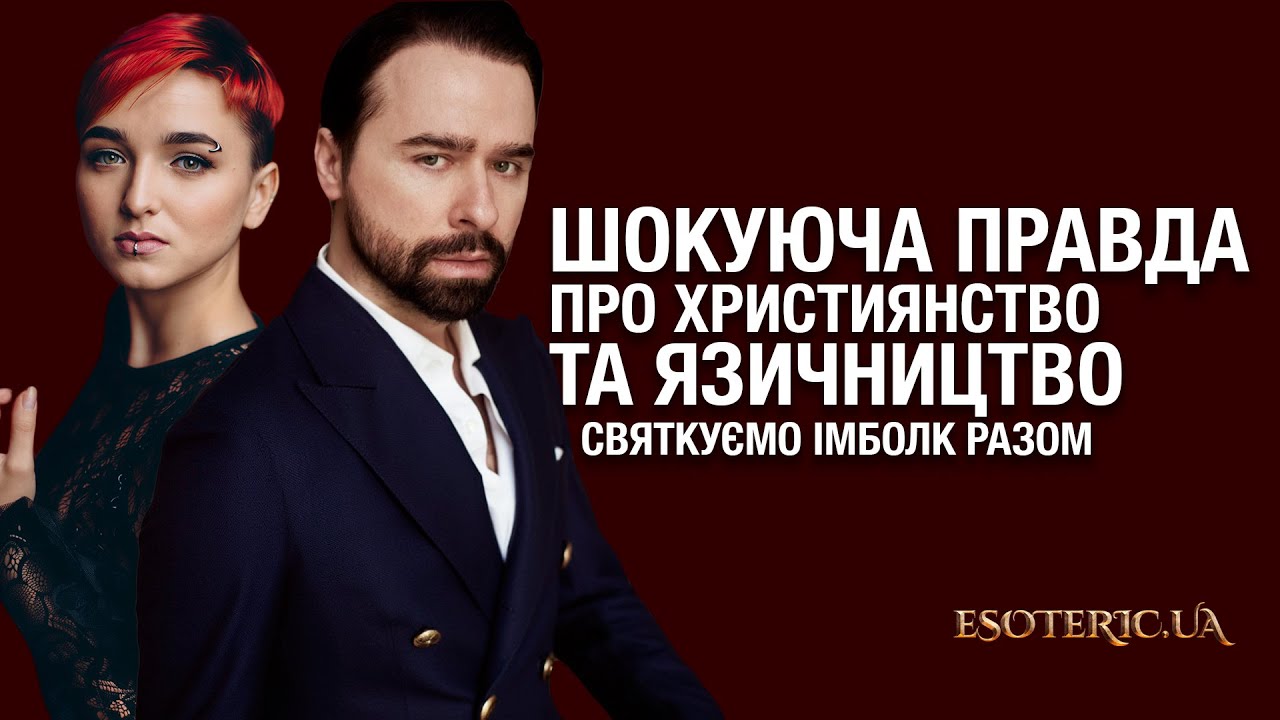 Шокуюча правда про християнство та язичництво! Святкуємо імболк разом. Гордєєв + Сейраш