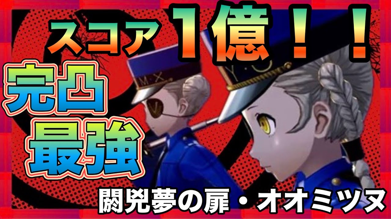 #72「1/15～」閼兇夢の扉・オオミツヌ！ 【persona5X】