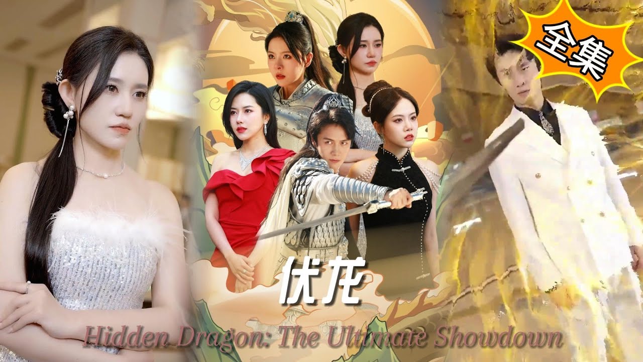 男頻戰神 | 豪門老婆要離婚？不裝了，我是絕世戰神《伏龍》高清全集在綫看#都市 #逆襲