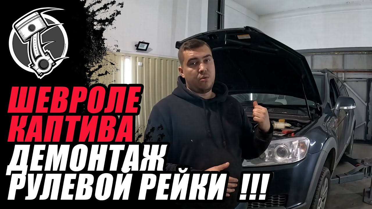 Демонтаж рулевой рейки Шевроле Каптива !!!