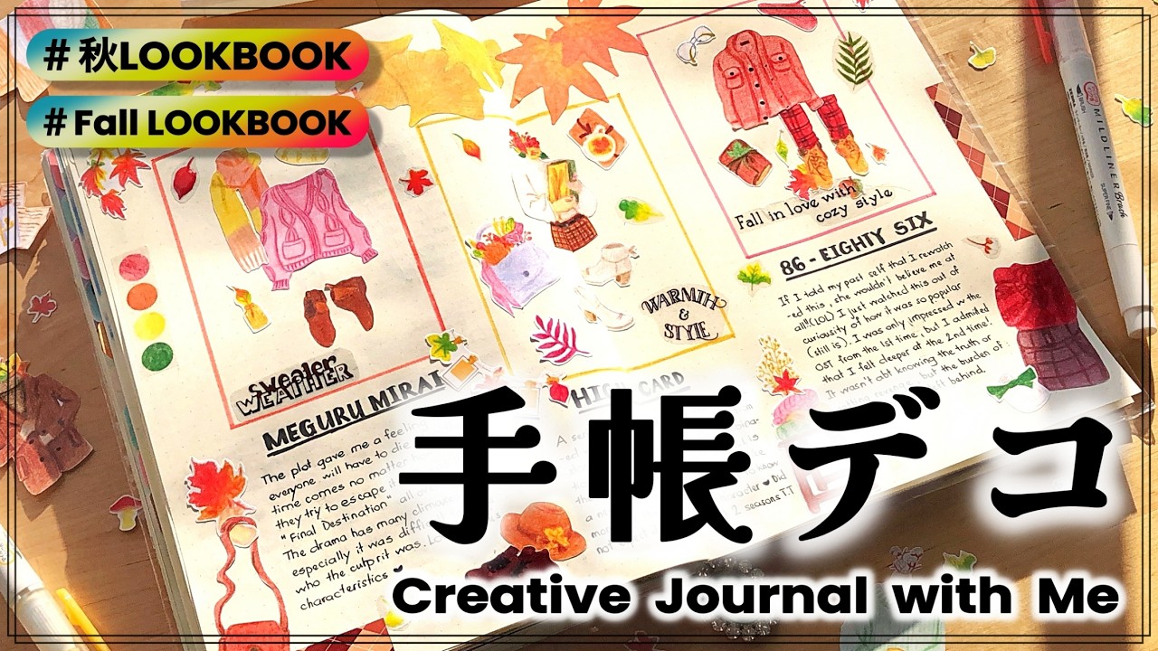 [📖手帳デコ］秋素材の新作を使って秋のルックブック風を手帳デコレーション!🧥｜Creative Journal with Me: Fall LOOKBOOK🧥｜MDノート｜コラージュ｜Braidの時間