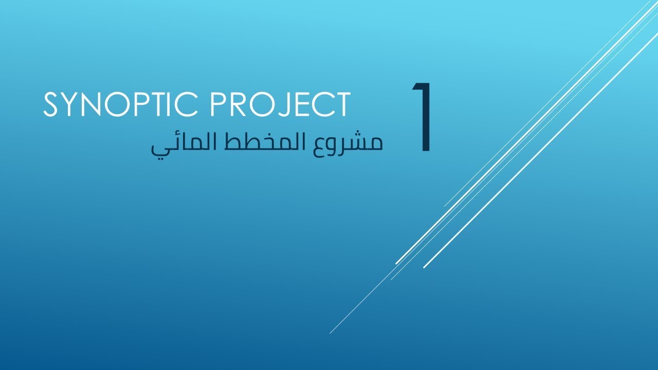 مشروع المخطط المائي - (1) تخطيط شبكة الترع والمصارف - م. أحمد جمال عبد الجواد