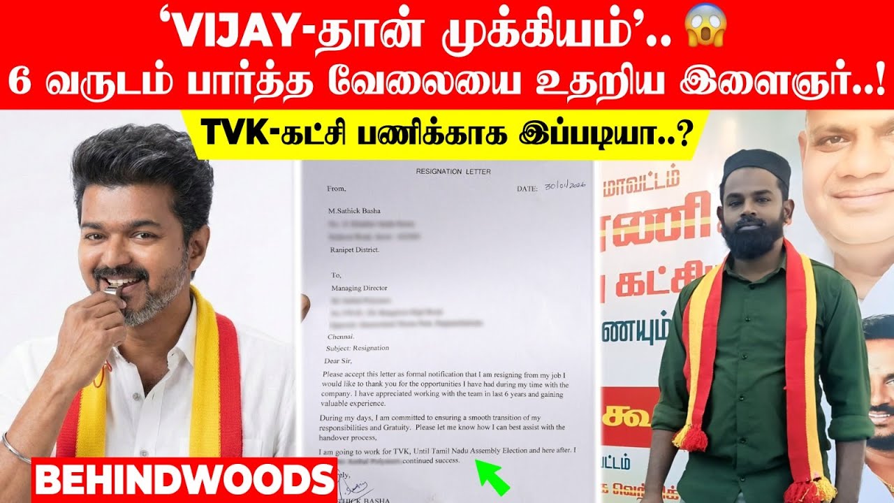'Vijay-தான் முக்கியம்'..😱 6 வருடம் பார்த்த வேலையை உதறிய இளைஞர்..! TVK கட்சி பணிக்காக இப்படியா..?