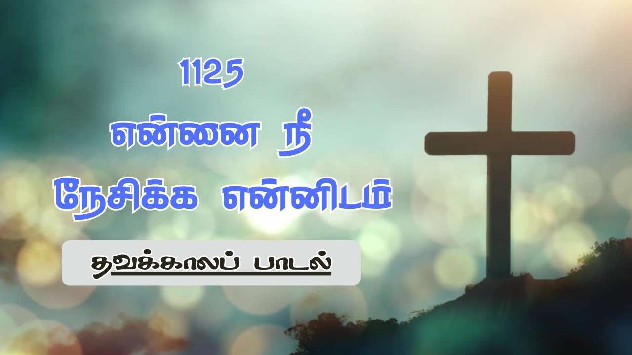 1125 ennai nee nesikeh| என்னை நீ நேசிக்க | Lyrics Video | தவக்காலப் பாடல் | இறை அலைகள்| Irai Alaihal