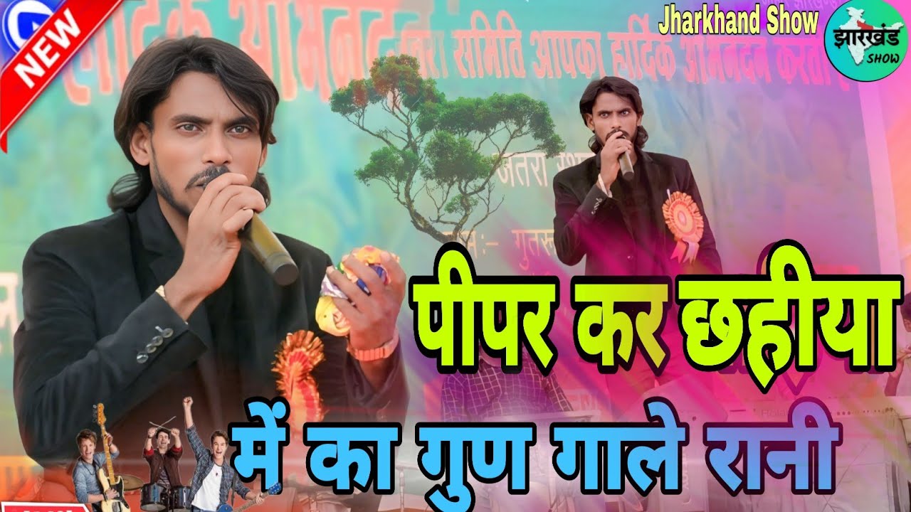 Pipar Kar Chahiya Me Ka Gun Gale Rani 🌿 पीपर कर छहीया में 🌿 Singer Kayum Abbas  🌿 Theth Song 2025  
