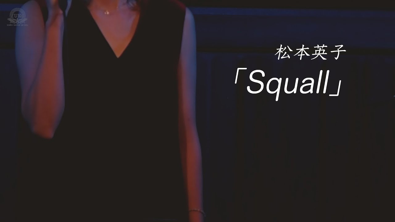 【公式】松本英子「Squall~アコースティックver. ~ 」