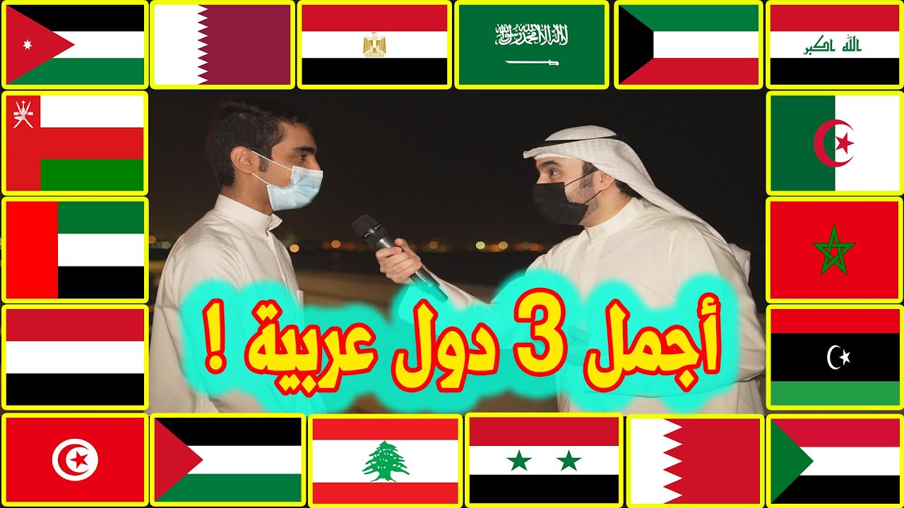 اجمل 3 دول عربية بوجهة نظر العرب والكويتيين !! - مقابلات الشارع
