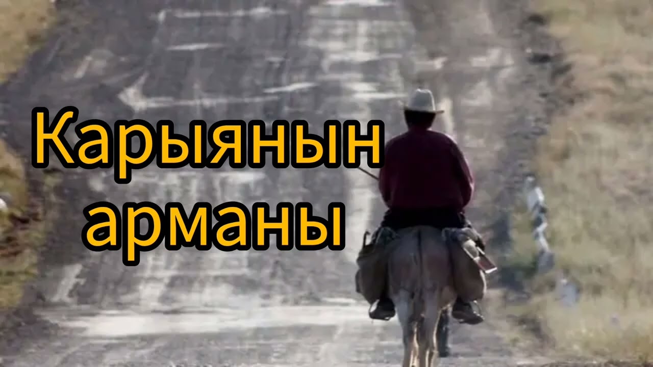 Карыянын арманы