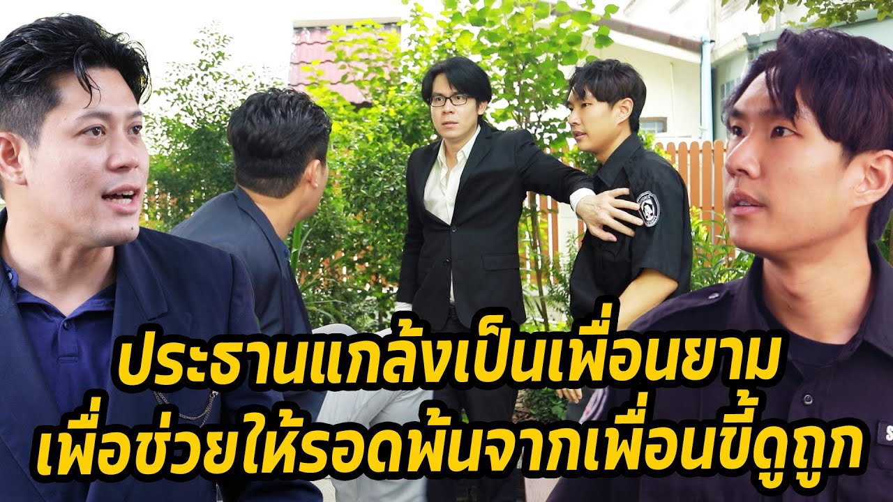 หนังสั้น : ประธานแกล้งเป็นเพื่อนยาม เพื่อช่วยให้รอดพ้นจากเพื่อนขี้ดูถูก | ทะเล้นฟิล์ม #หนังสั้น
