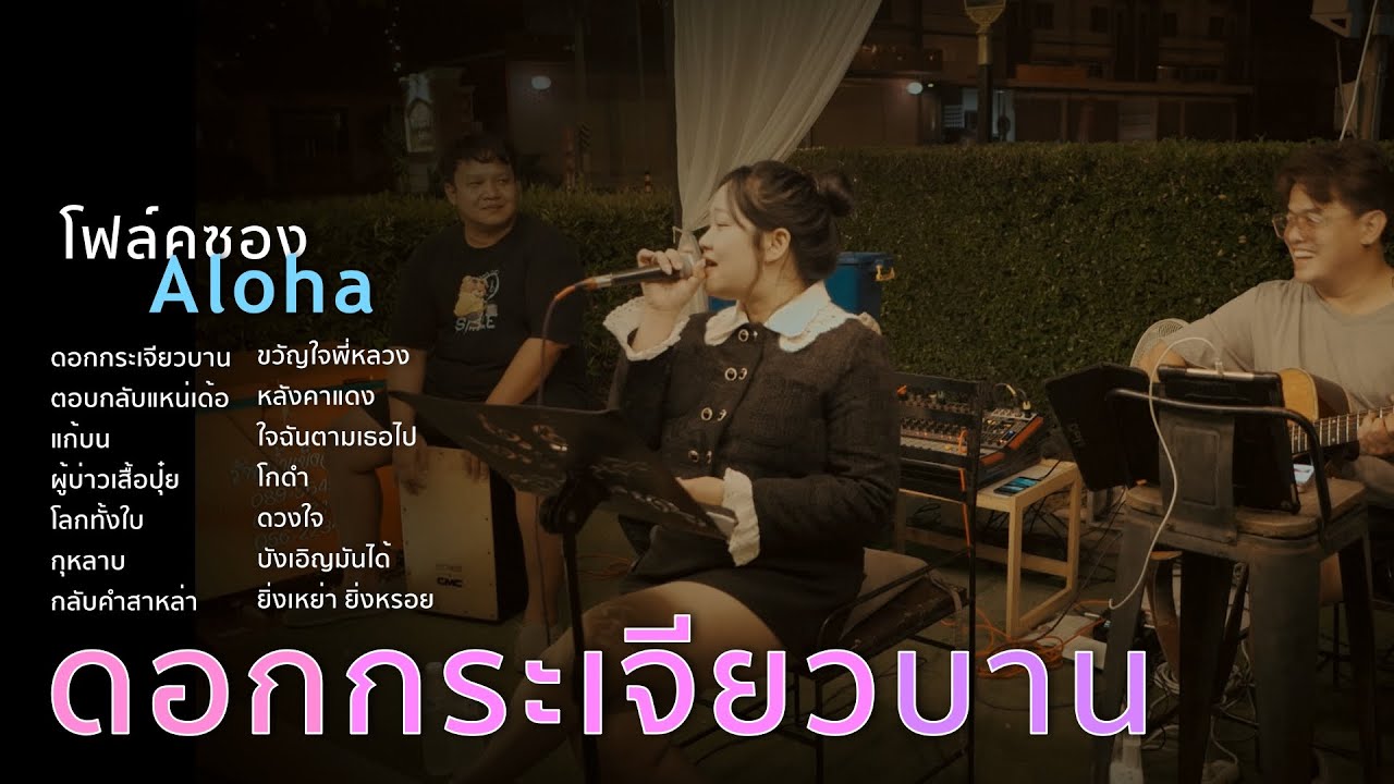 ดอกกระเจียวบาน+ตอบกลับแหน่เด้อ+แก้บน+ผู้บ่าวเสื้อปุ๋ย [ ดนตรีสดAcoustic Cover ]