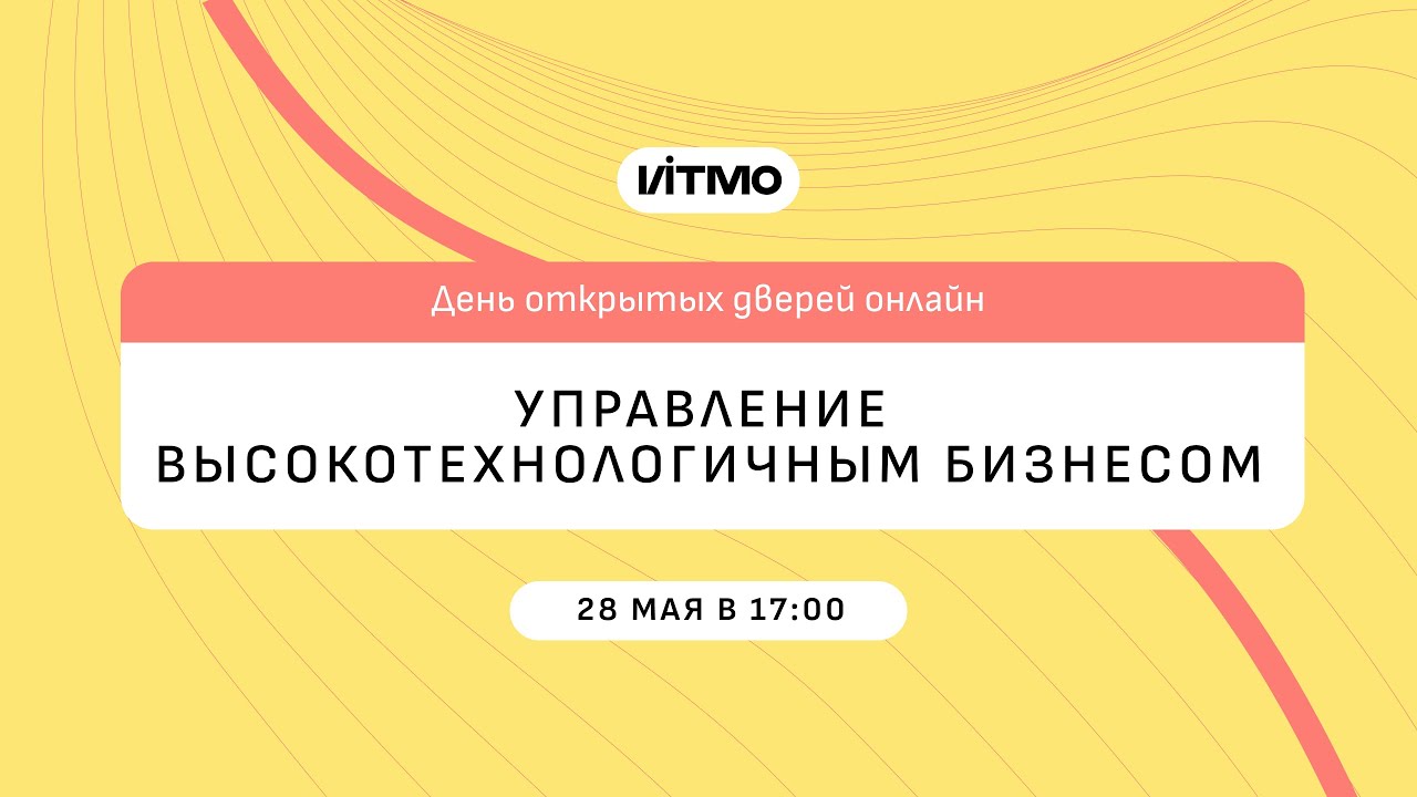 Магистратура ИТМО Управление высокотехнологичным бизнесом
