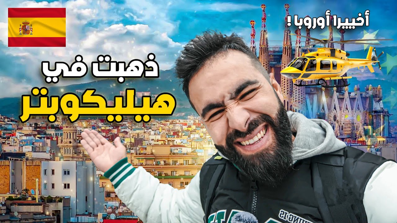 وأخيرا إستطعت أن أذهب إلى أوروبا على متن هيليكوبتر ! 🇪🇸