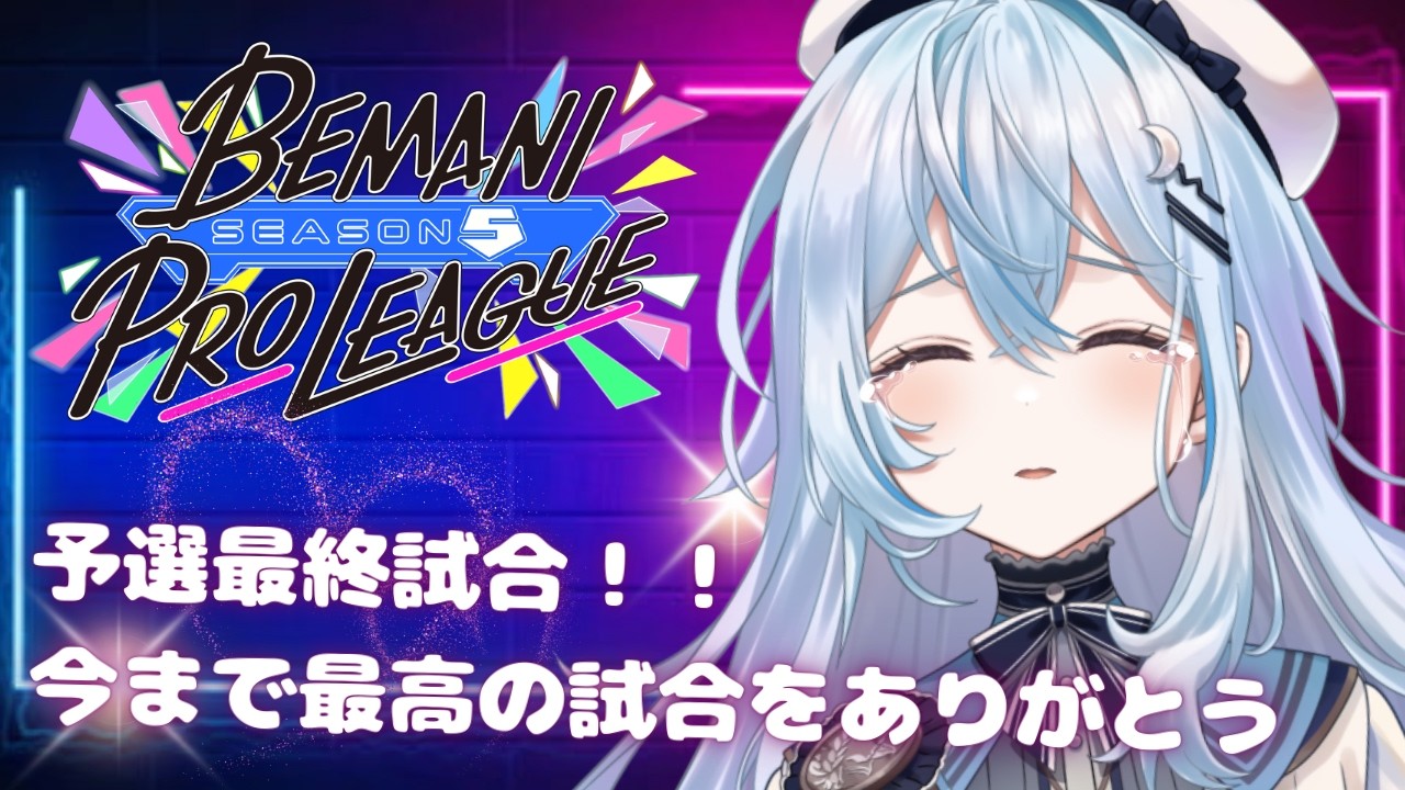 【ミラー配信/#PR 】泣いても笑っても予選は終わる……BPLミラー感動の最終回！【#上月みやこ/ #あすらび】