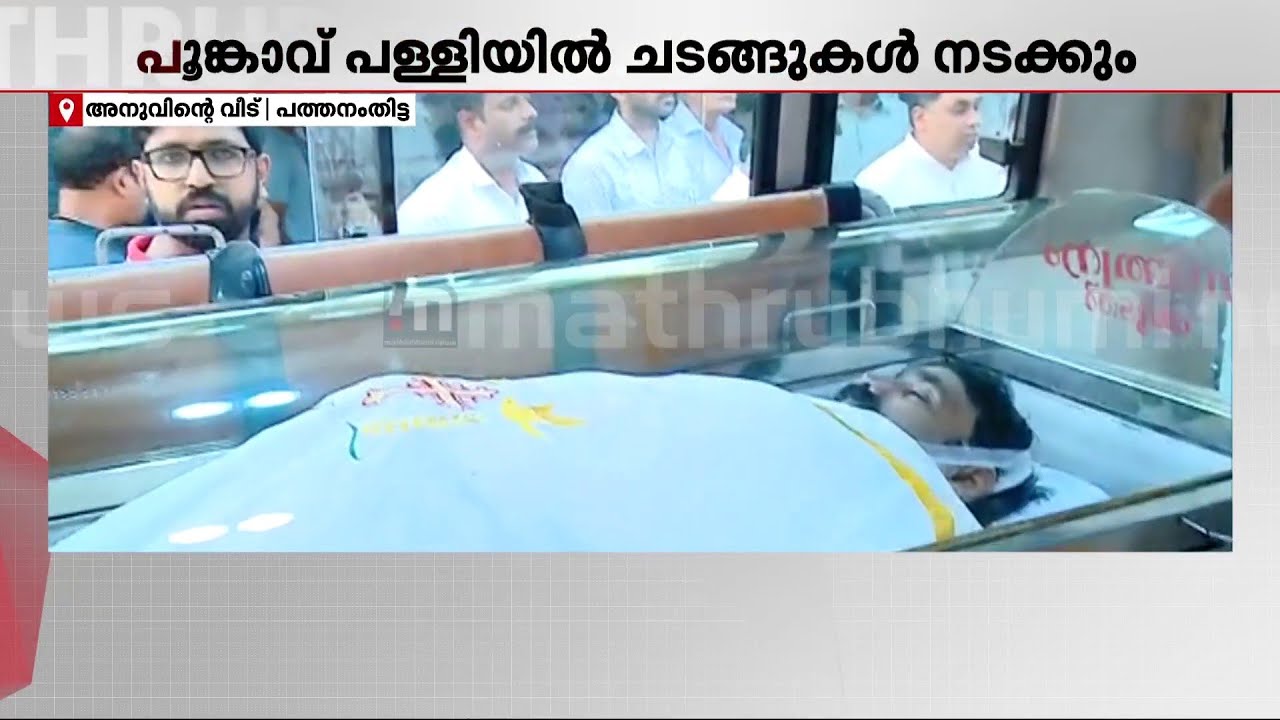 കൂടൽ അപകടം; മരിച്ച നാലുപേരുടെയും മൃതദേഹങ്ങൾ വീട്ടിലേക്കെത്തിക്കുന്നു | Koodal Tragedy